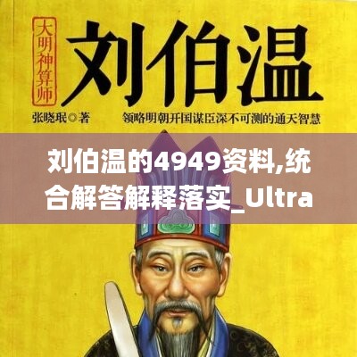 刘伯温资料全年免费大全,刘伯温资料全年免费大全，深度挖掘历史智慧